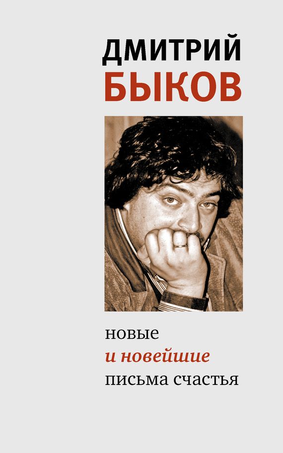 Обложка книги «Новые и новейшие письма счастья (сборник)»