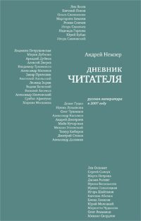 Обложка книги «Дневник читателя. Русская литература в 2007 году»