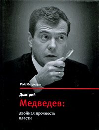 Обложка книги «Дмитрий Медведев: двойная прочность власти»