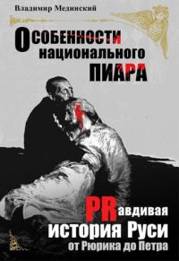 Обложка книги «Особенности национального пиара»