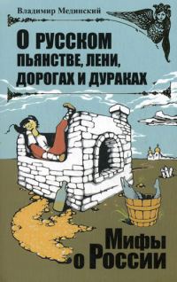 Обложка книги «О русском пьянстве, лени, дорогах и дураках»