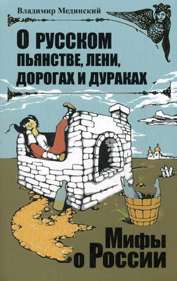 Обложка книги «О русском пьянстве, лени, дорогах и дураках»