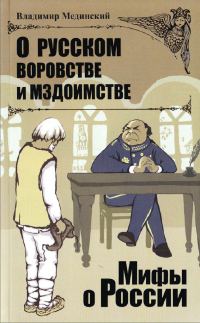 Обложка книги «О русском воровстве и мздоимстве»