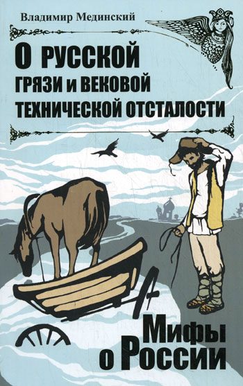 Обложка книги «О русской грязи и вековой технической отсталости»