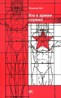 Обложка книги «Кто в армии служил...»