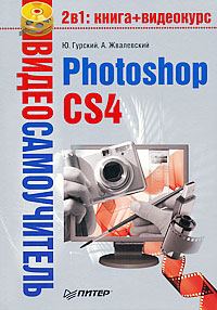Обложка книги «Photoshop CS4»