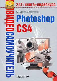 Обложка книги «Photoshop CS4»
