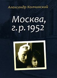 Обложка книги «Москва, г.р. 1952»