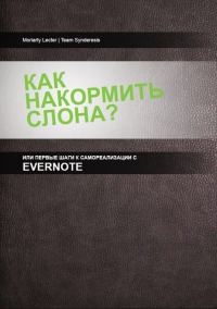 Обложка книги «Как накормить слона, или первые шаги к самоорганизации с Evernote»