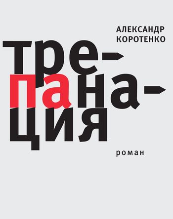 Обложка книги «Трепанация»