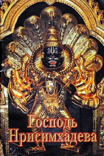 Обложка книги «Господь Нрисимхадева»
