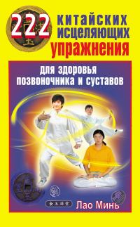 Обложка книги «222 китайских исцеляющих упражнения для здоровья позвоночника и суставов»