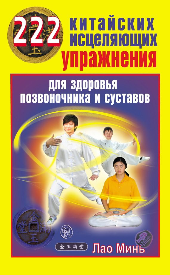 Обложка книги «222 китайских исцеляющих упражнения для здоровья позвоночника и суставов»