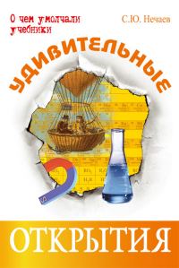 Обложка книги «Удивительные открытия»