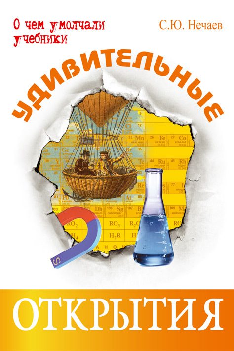 Обложка книги «Удивительные открытия»