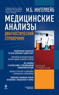 Обложка книги «Медицинские анализы: диагностический справочник»