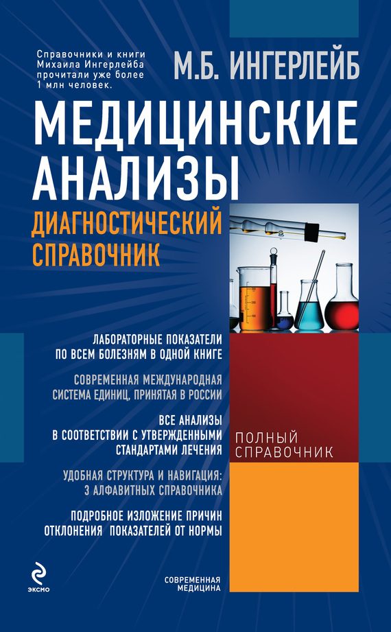 Обложка книги «Медицинские анализы: диагностический справочник»