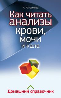 Обложка книги «Как читать анализы крови, мочи и кала. Домашний справочник»