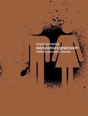 Обложка книги «Мальчики + девочки =»