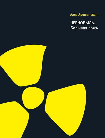 Обложка книги «Чернобыль. Большая ложь»