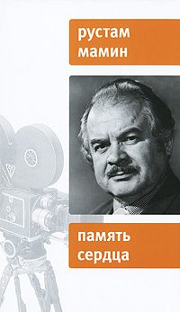Обложка книги «Память сердца»