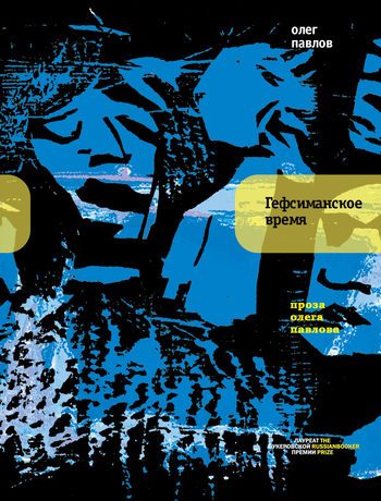 Обложка книги «Гефсиманское время (сборник)»