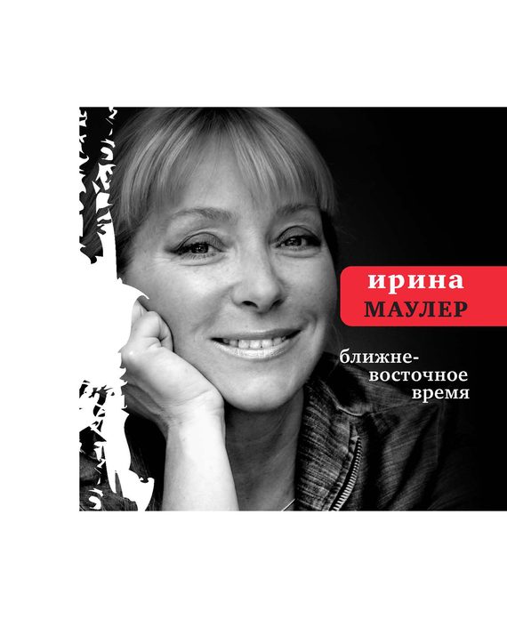 Обложка книги «Ближневосточное время»
