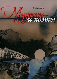 Обложка книги «Мудрецы и поэты»