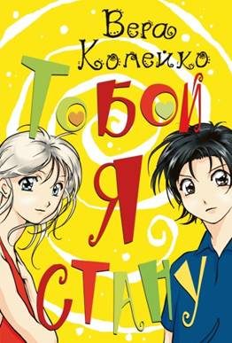 Обложка книги «Тобой я стану»