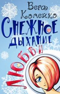 Обложка книги «Снежное дыхание любви»