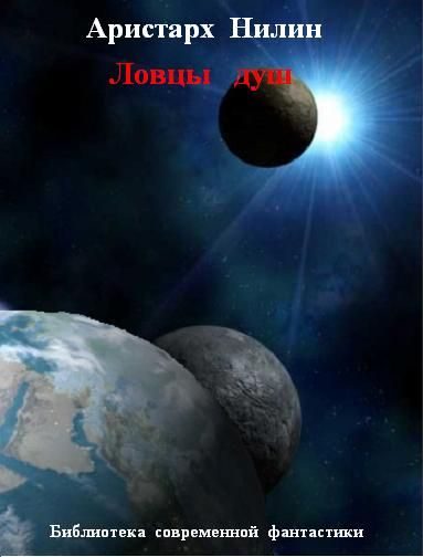 Обложка книги «Ловцы душ»