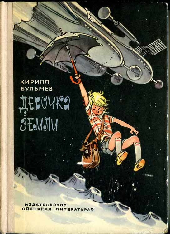 Обложка книги «Девочка с Земли»