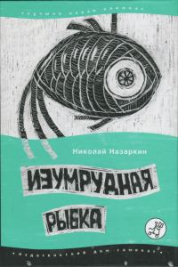 Обложка книги «Изумрудная рыбка: палатные рассказы»