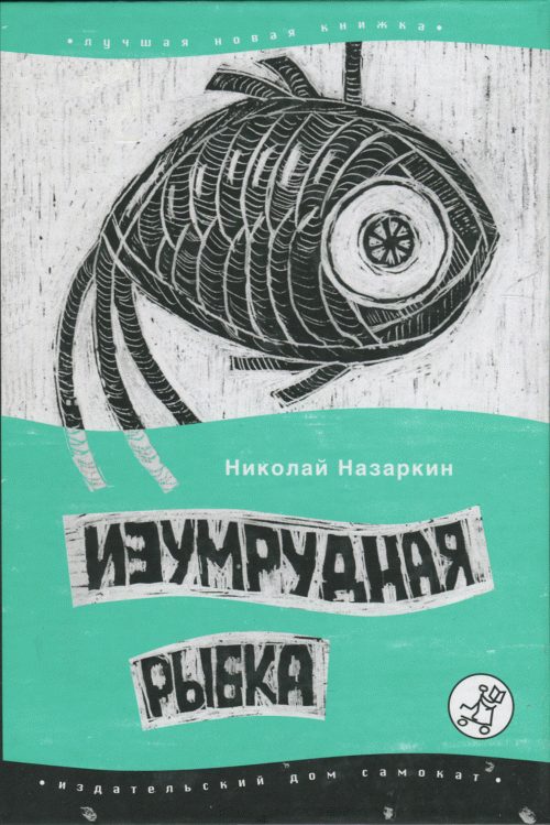 Обложка книги «Изумрудная рыбка: палатные рассказы»