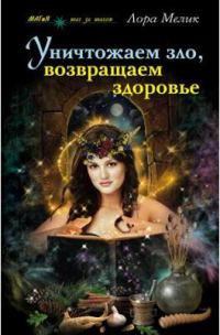 Обложка книги «Уничтожаем зло, возвращаем здоровье. Нетрадиционные способы лечения»