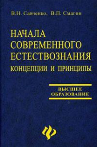 Обложка книги «Начала современного естествознания: концепции и принципы»