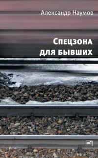 Обложка книги «Спецзона для бывших»