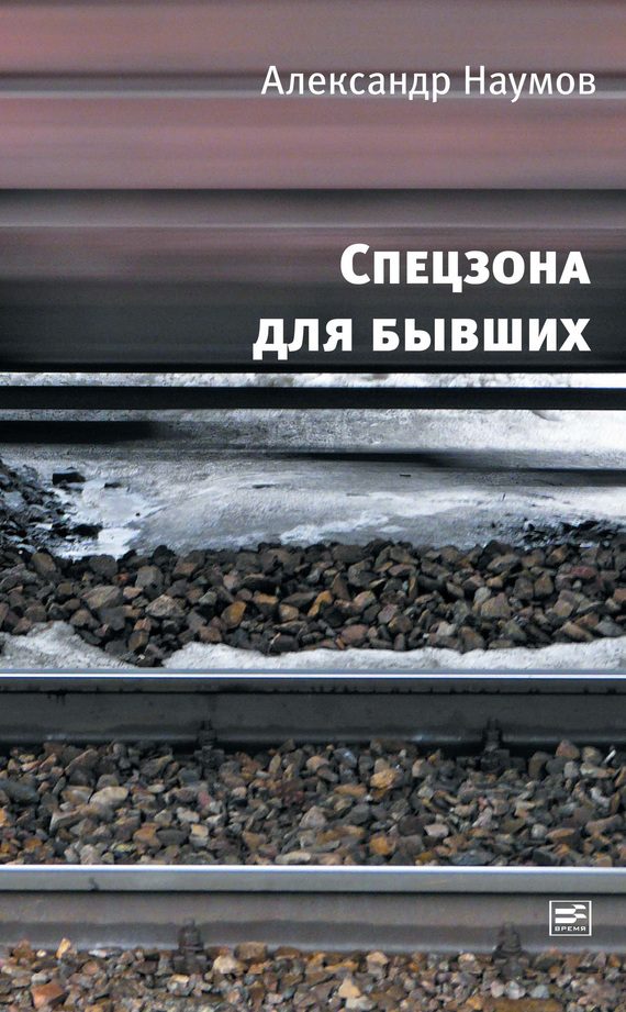Обложка книги «Спецзона для бывших»