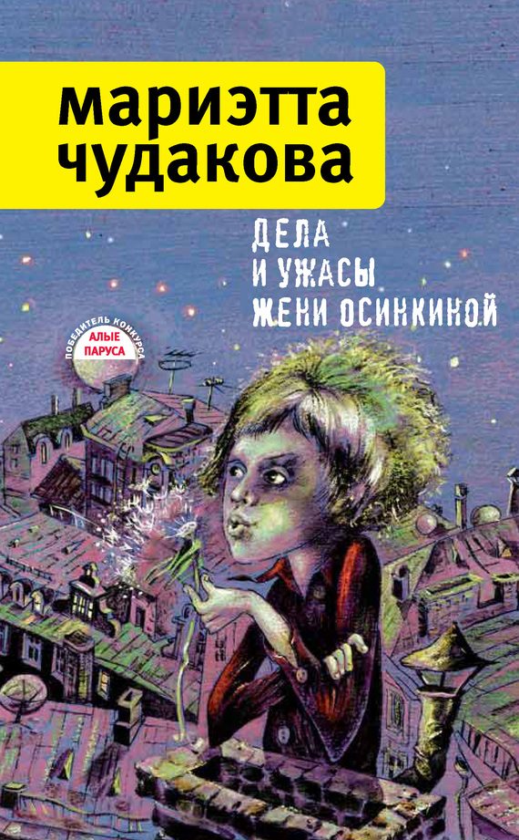 Обложка книги «Дела и ужасы Жени Осинкиной»