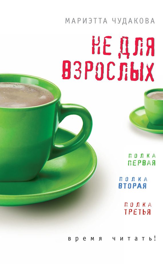 Обложка книги «Не для взрослых»