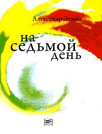 Обложка книги «На седьмой день»