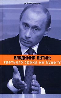 Обложка книги «Владимир Путин: третьего срока не будет?»