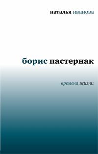 Обложка книги «Борис Пастернак. Времена жизни»