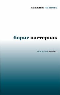Обложка книги «Борис Пастернак. Времена жизни»