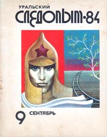 Обложка книги «Догнать человека!»