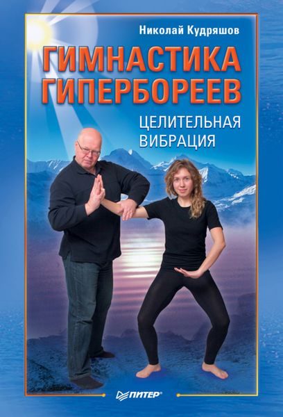 Обложка книги «Гимнастика гипербореев»