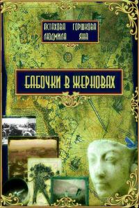 Обложка книги «Бабочки в жерновах»