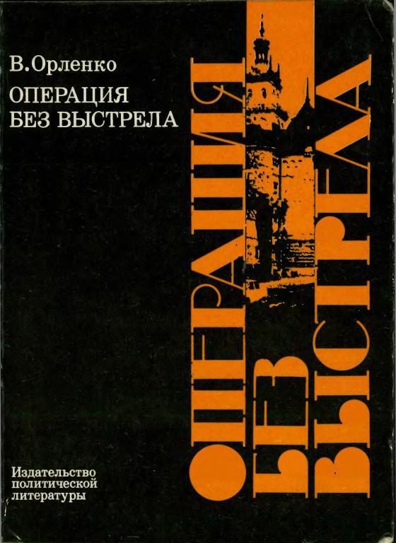 Обложка книги «Операция без выстрела»