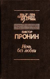 Обложка книги «Ночь без любви»