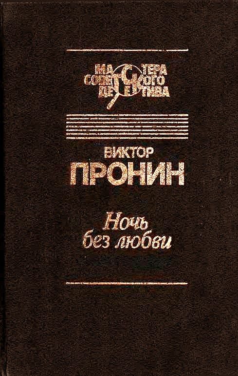Обложка книги «Ночь без любви»